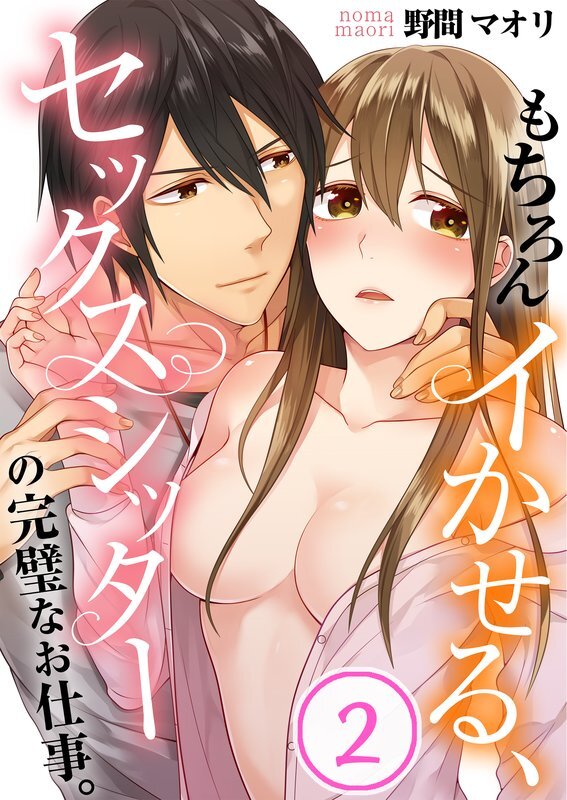 もちろんｲかせる､ｾｯｸｽｼｯﾀｰの完璧なお仕事｡