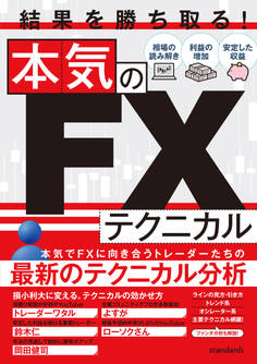 結果を勝ち取る!本気のFXテクニカル