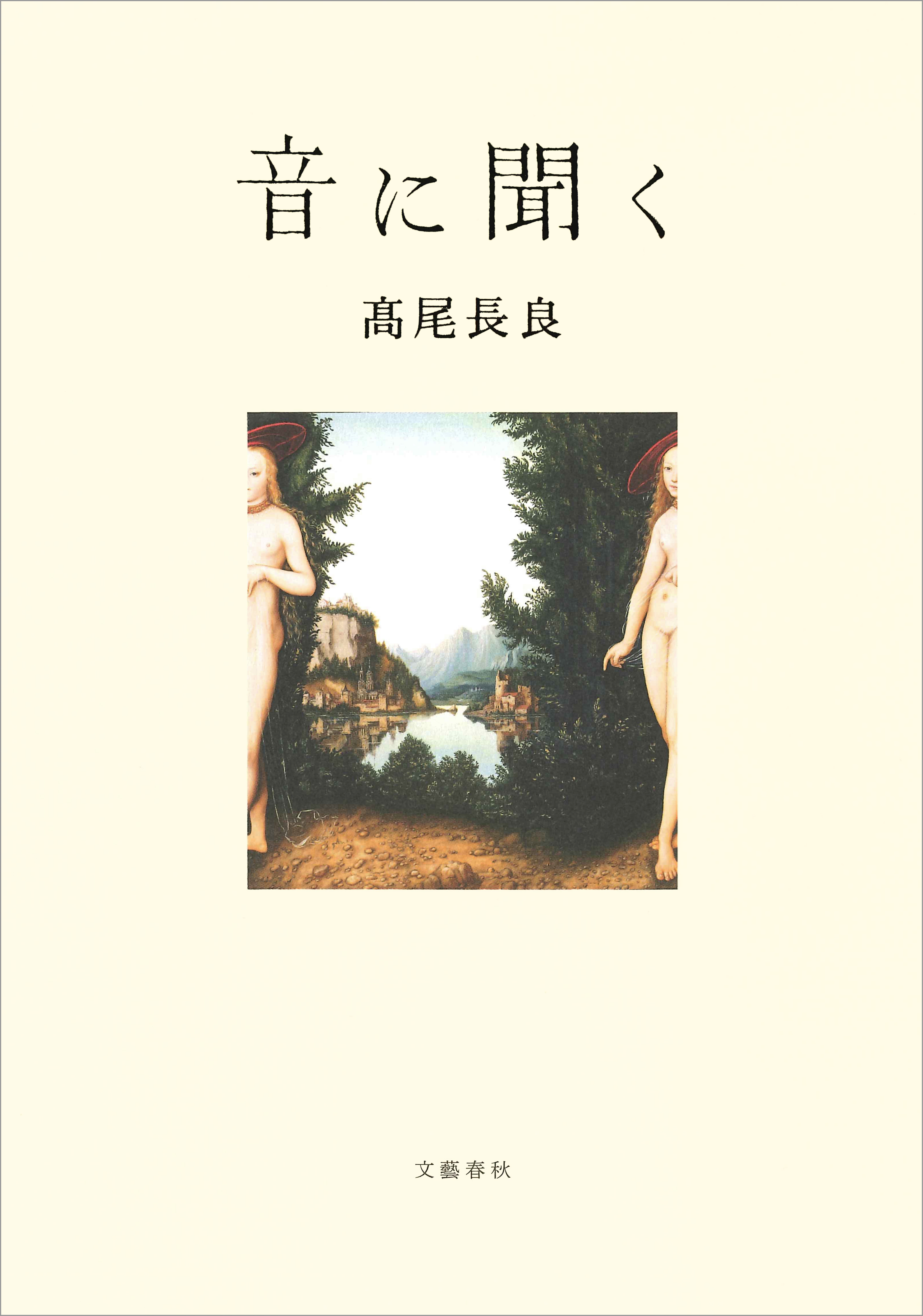 音に聞く