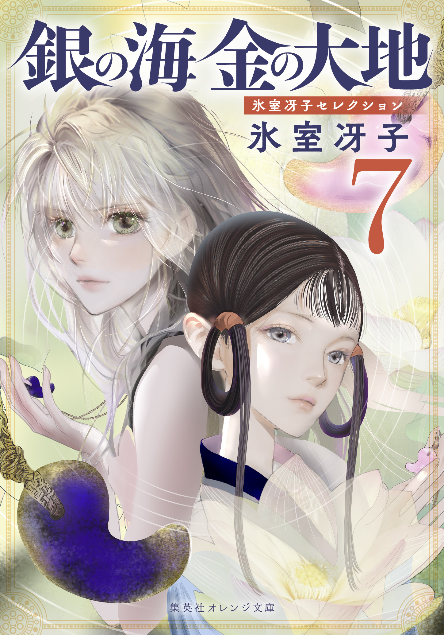 銀の海 金の大地 ７