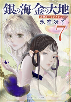 銀の海 金の大地 7