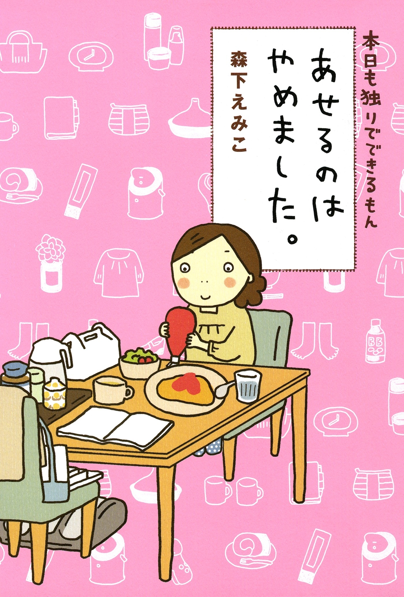 本日も独りでできるもん