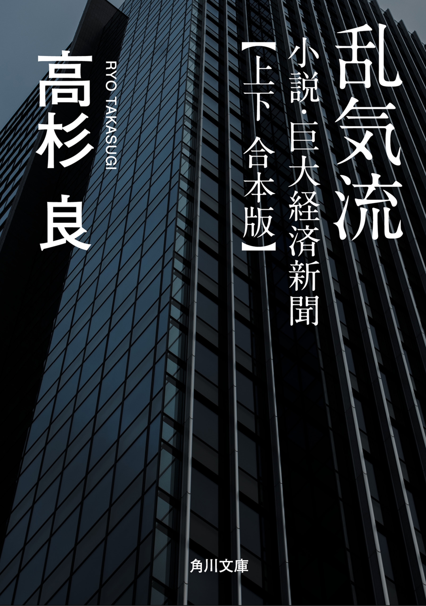 乱気流　小説・巨大経済新聞【上下 合本版】