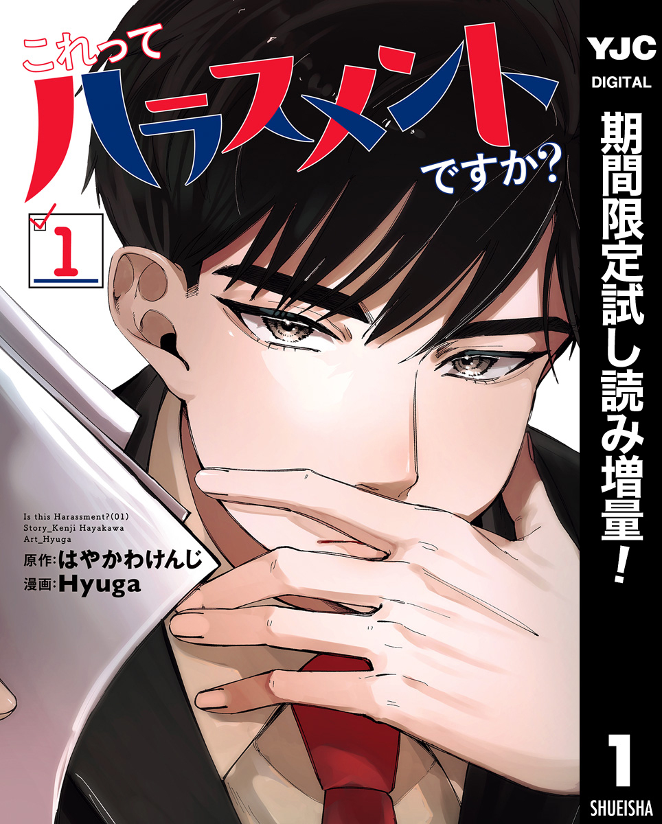 これってハラスメントですか？【期間限定試し読み増量】 1