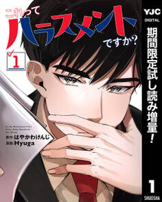 これってハラスメントですか?【期間限定試し読み増量】 1