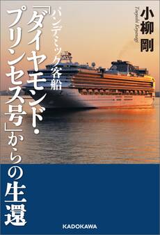 パンデミック客船 「ダイヤモンド・プリンセス号」からの生還