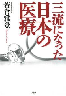 三流になった日本の医療