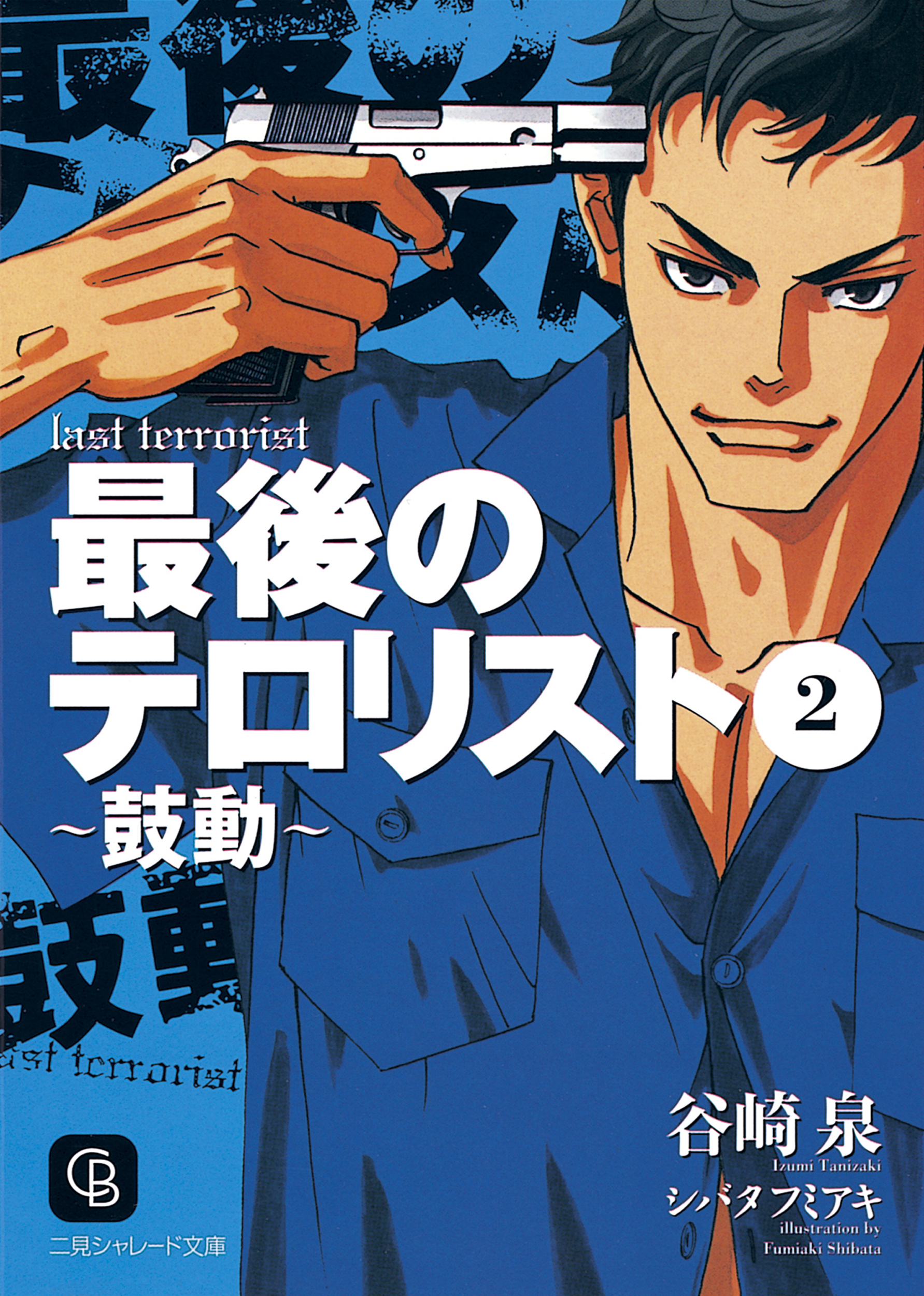 最後のテロリスト２～鼓動～