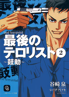 最後のテロリスト2~鼓動~