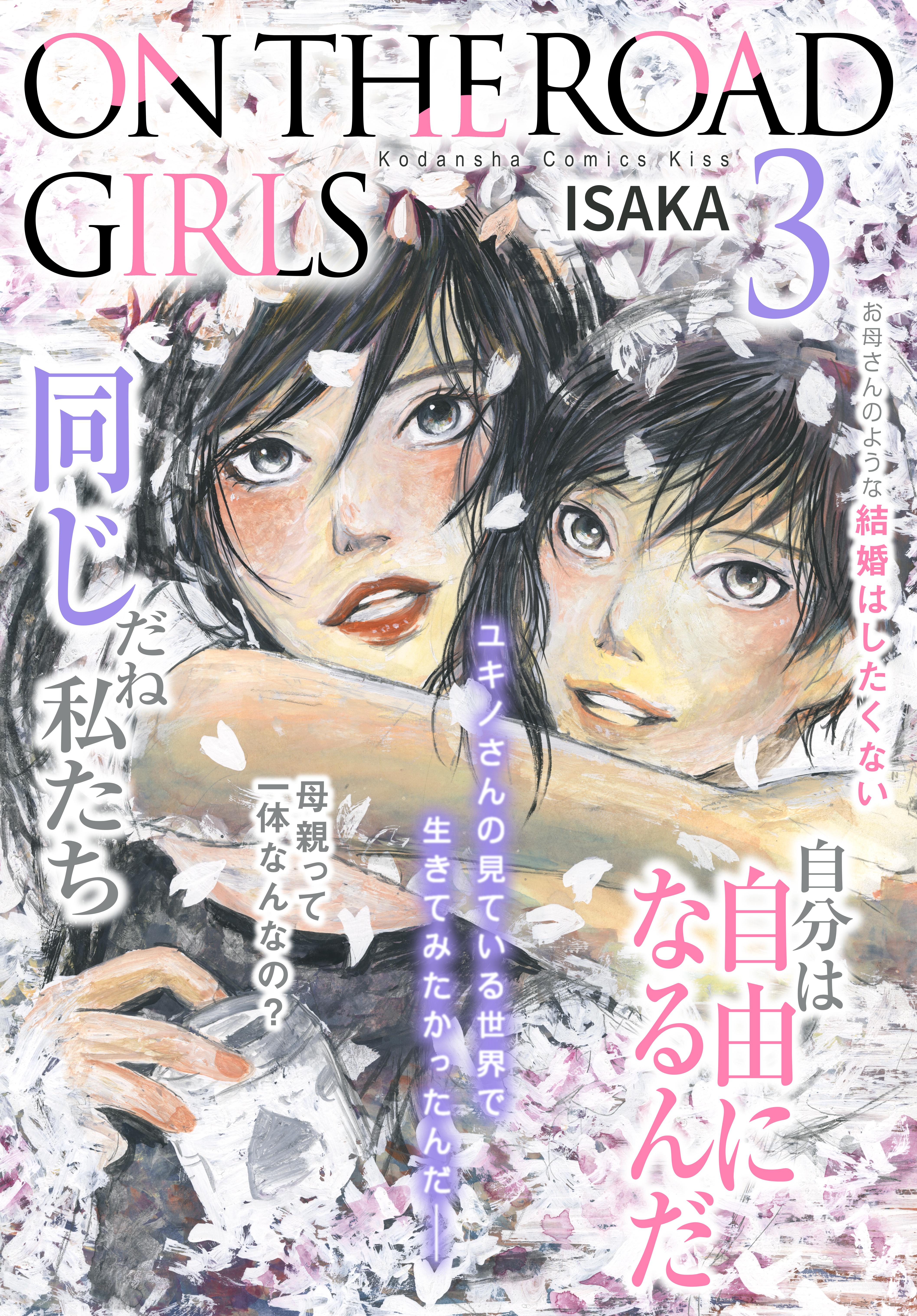 ＯＮ　ＴＨＥ　ＲＯＡＤ　ＧＩＲＬＳ