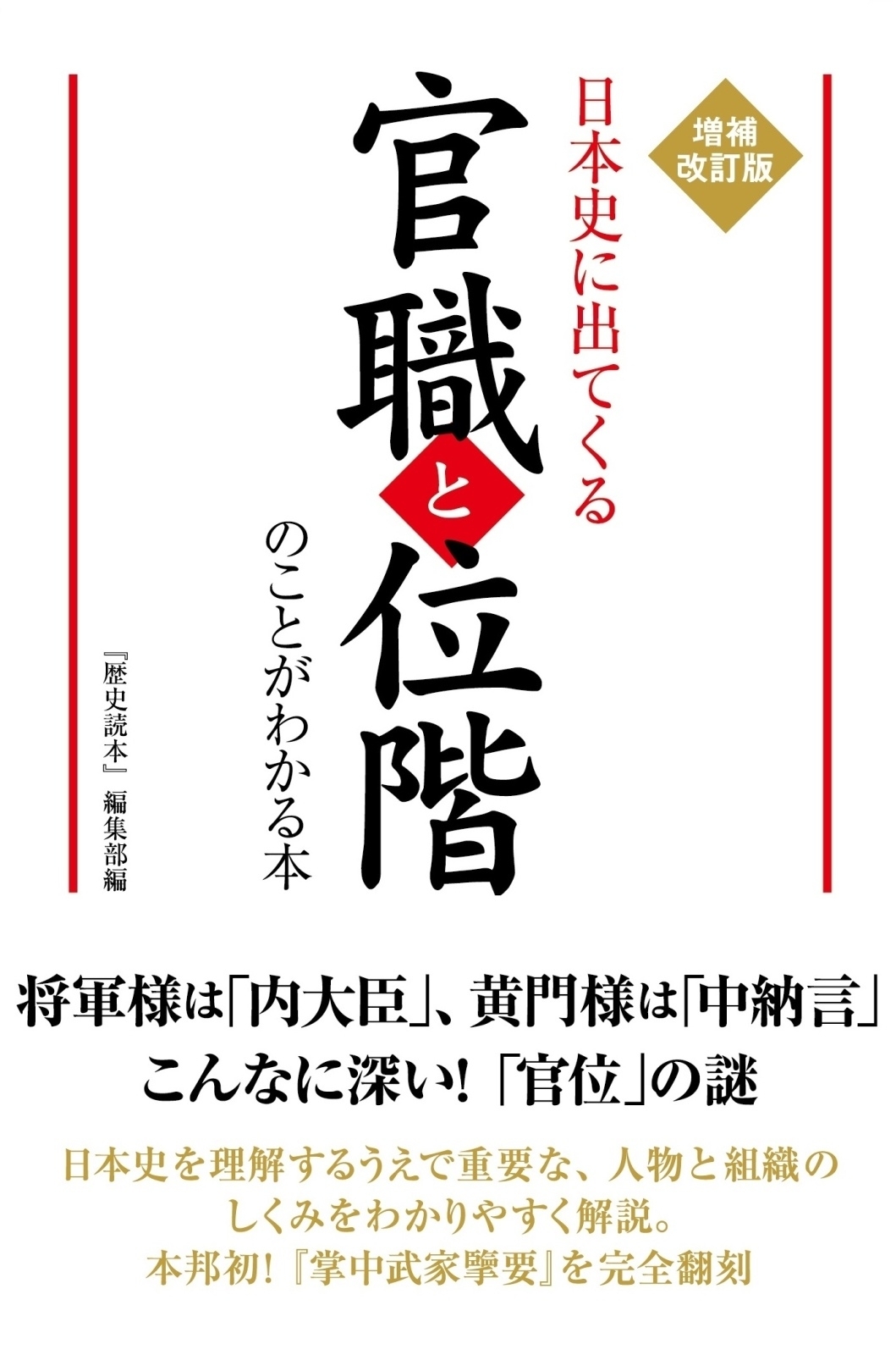 増補改訂版　日本史に出てくる官職と位階のことがわかる本