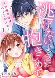 逃げないように抱きしめて～治療の後はベッドの上で～1