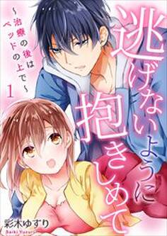 逃げないように抱きしめて~治療の後はベッドの上で~1