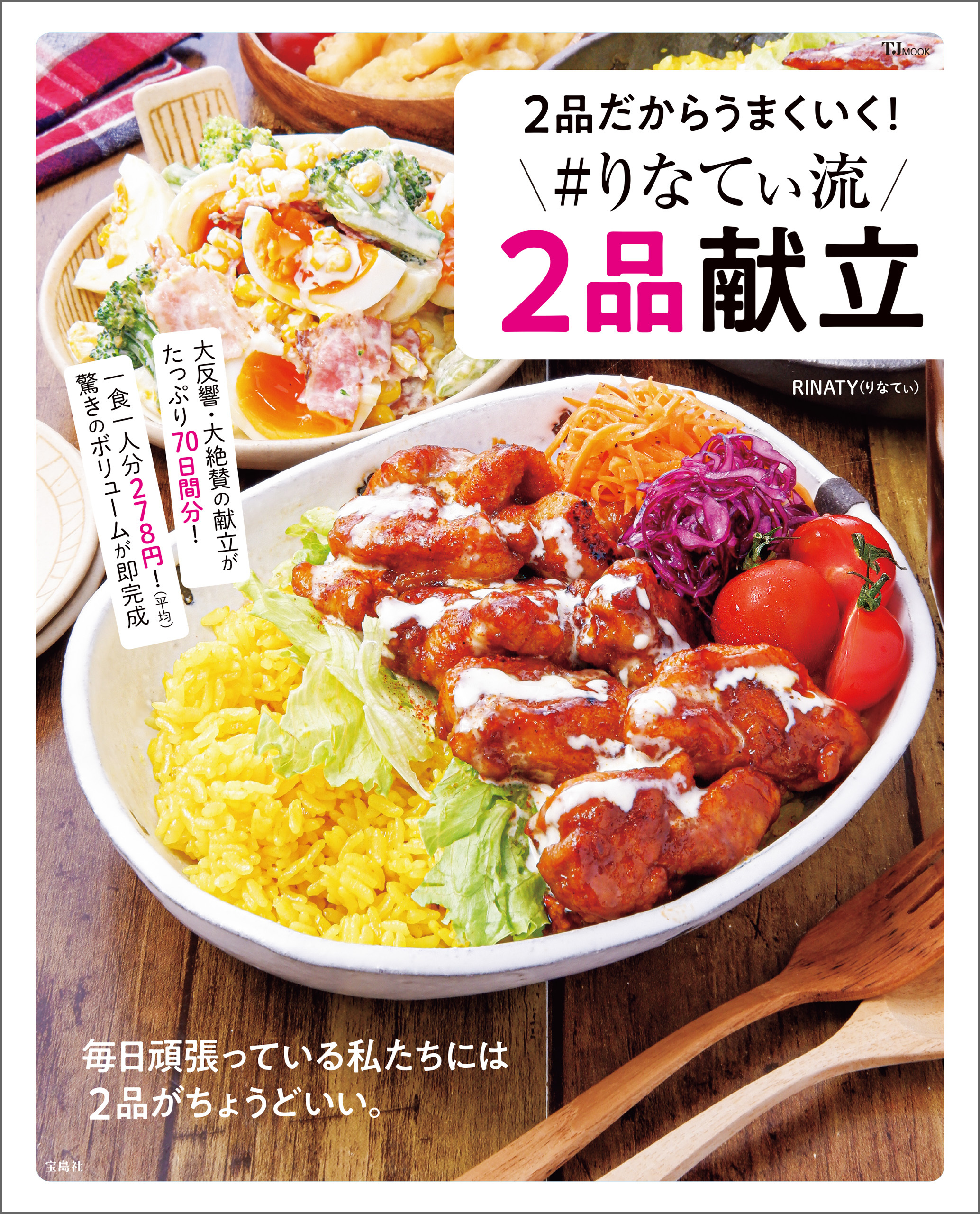 ２品だからうまくいく！ ＃りなてぃ流２品献立