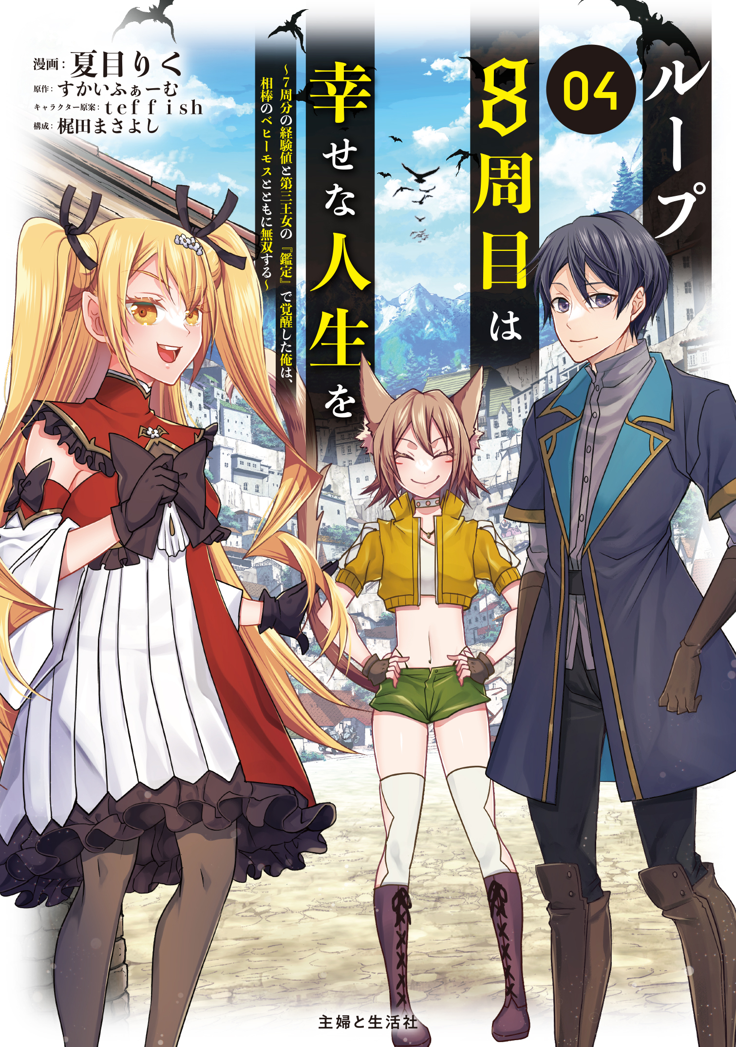 ループ8周目は幸せな人生を ～7周分の経験値と第三王女の『鑑定』で覚醒した俺は、相棒のベヒーモスとともに無双する～（コミック）４