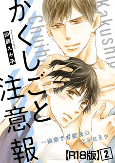 かくしごと注意報~出来すぎ彼氏のあるヒミツ【R18版】