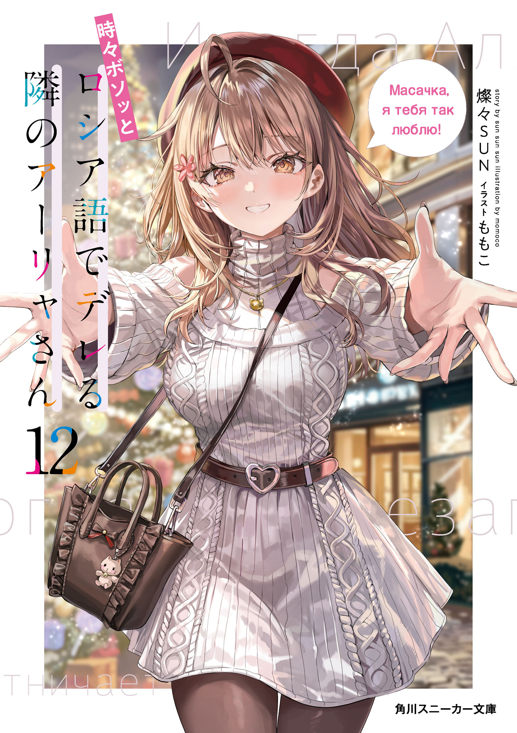 時々ボソッとロシア語でデレる隣のアーリャさん