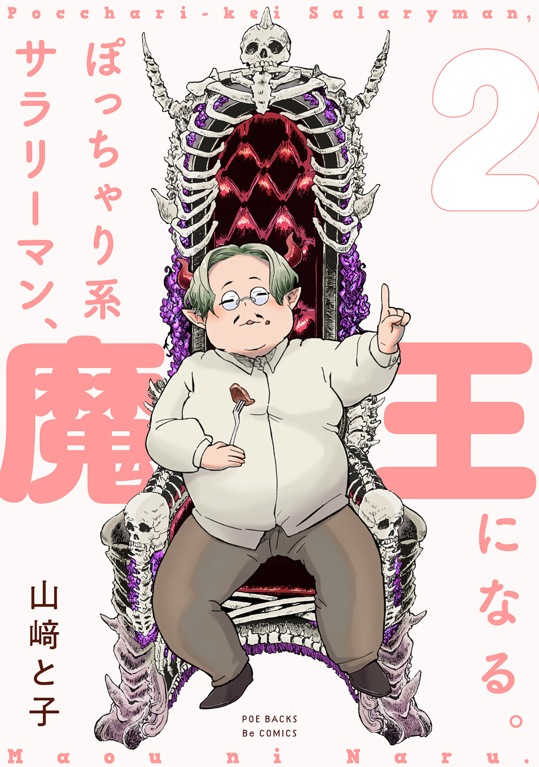 ぽっちゃり系サラリーマン、魔王になる。(2)