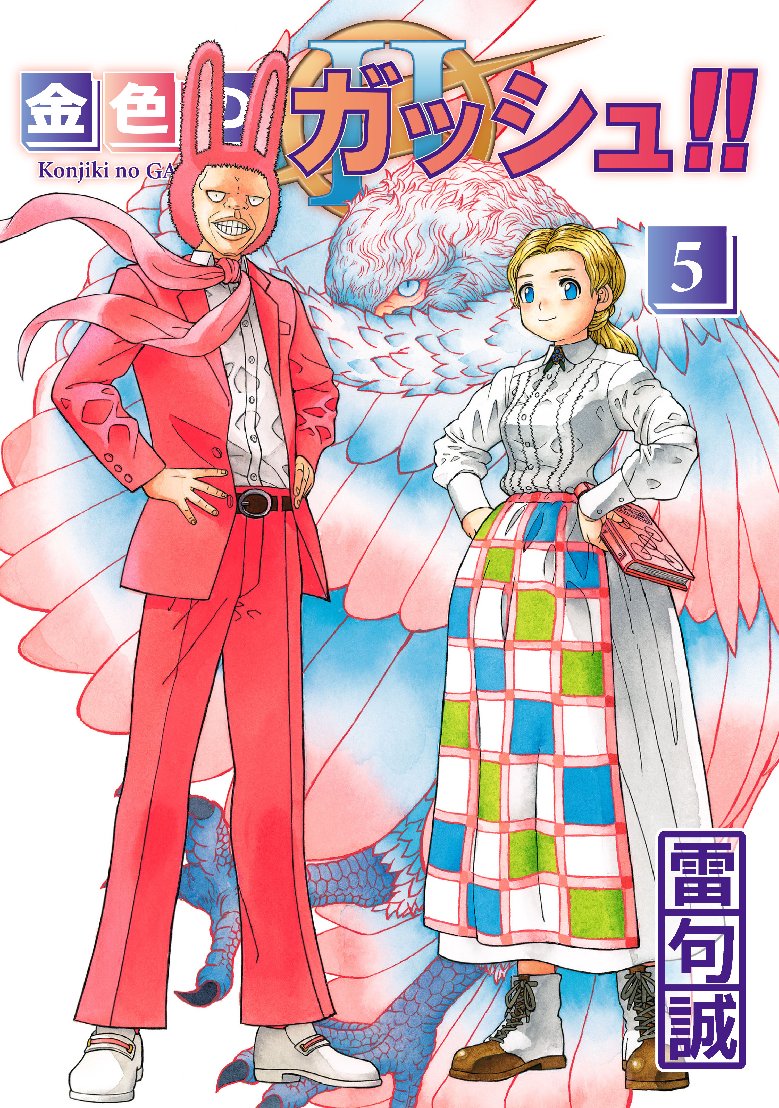 金色のガッシュ！！ 2