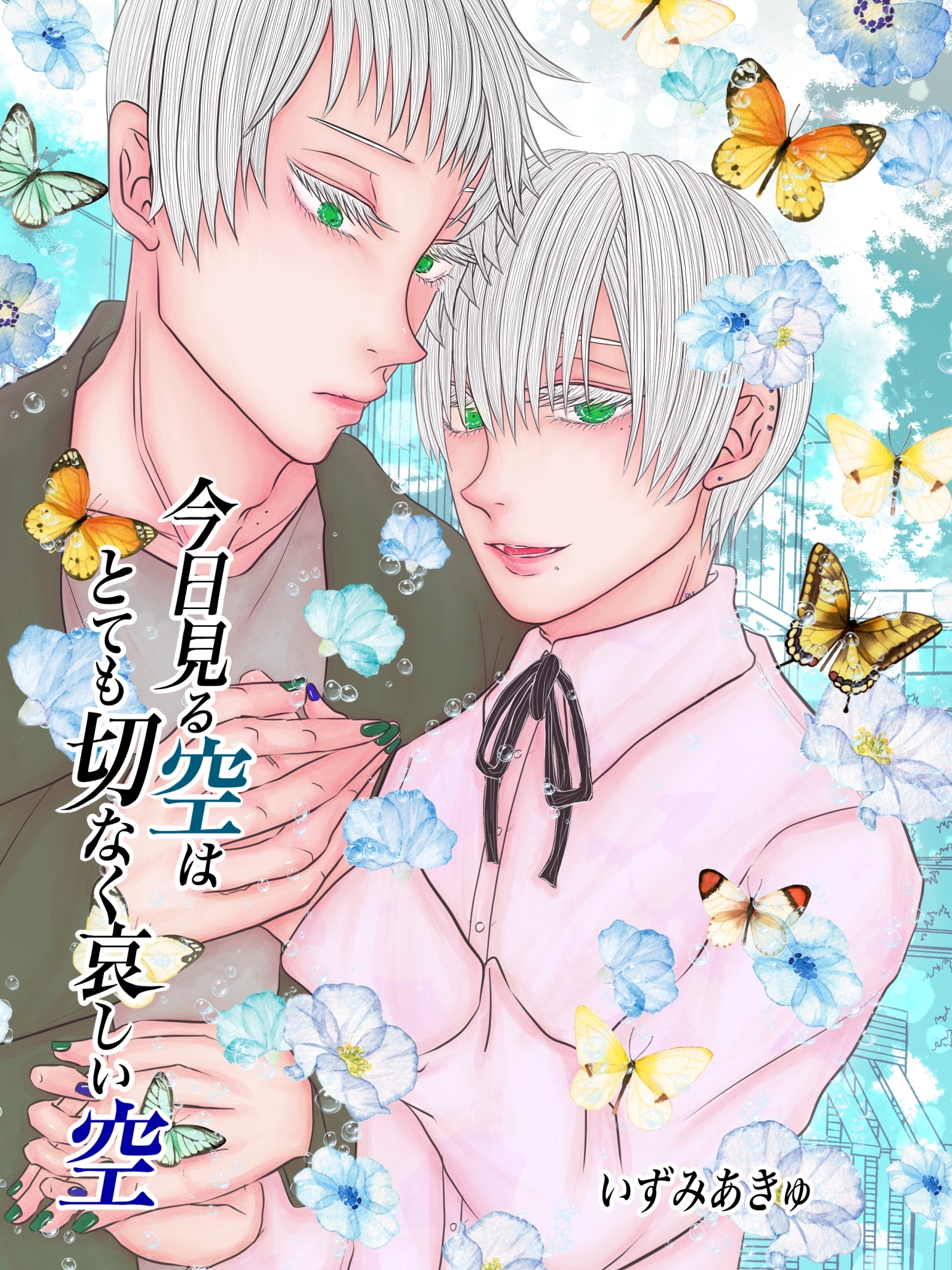 今日見る空はとても切なく哀しい空