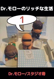 Ｄｒ．モローのリッチな生活1
