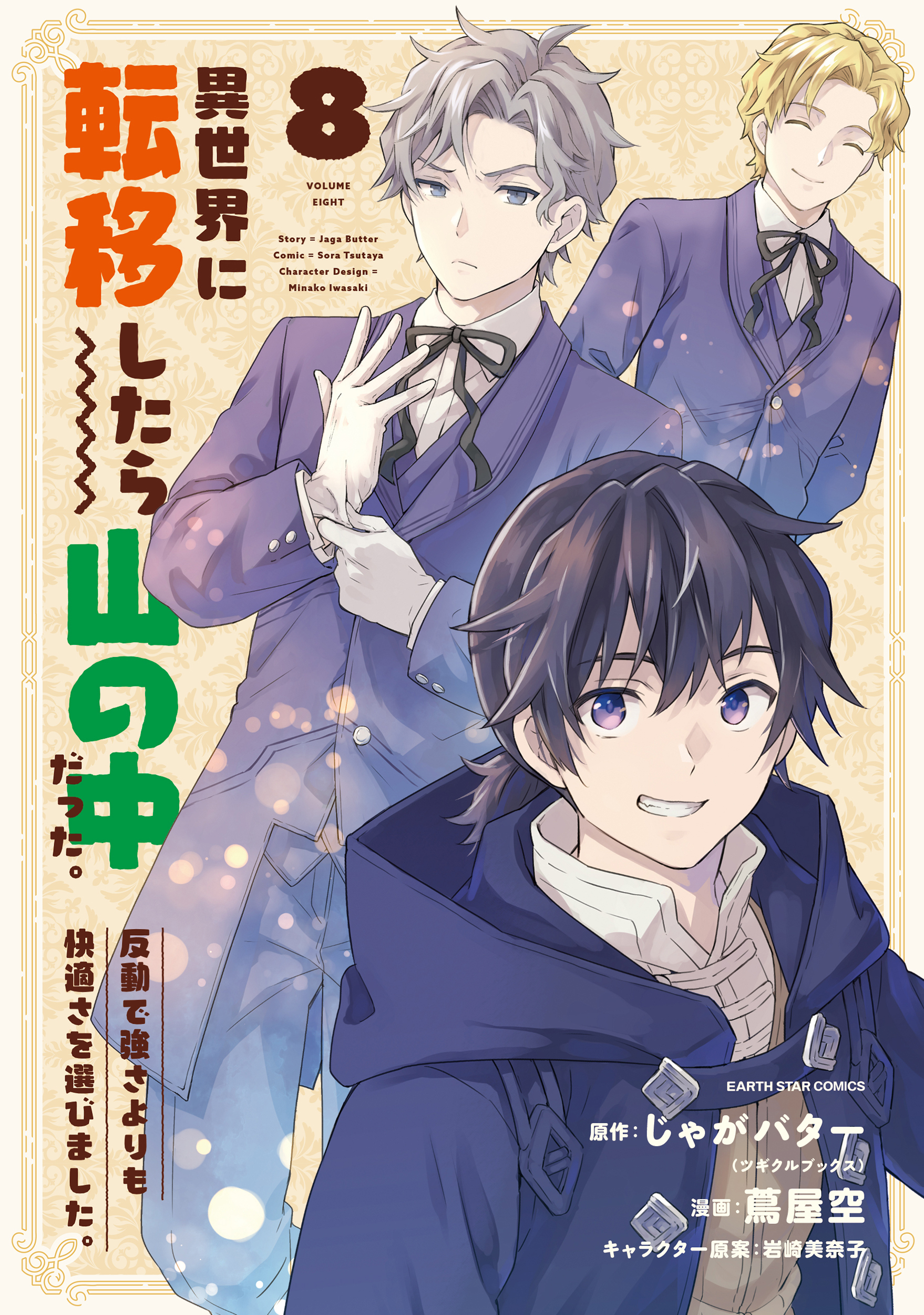 異世界に転移したら山の中だった。反動で強さよりも快適さを選びました。８【電子書店共通特典イラスト付】