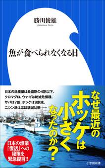 魚が食べられなくなる日(小学館新書)
