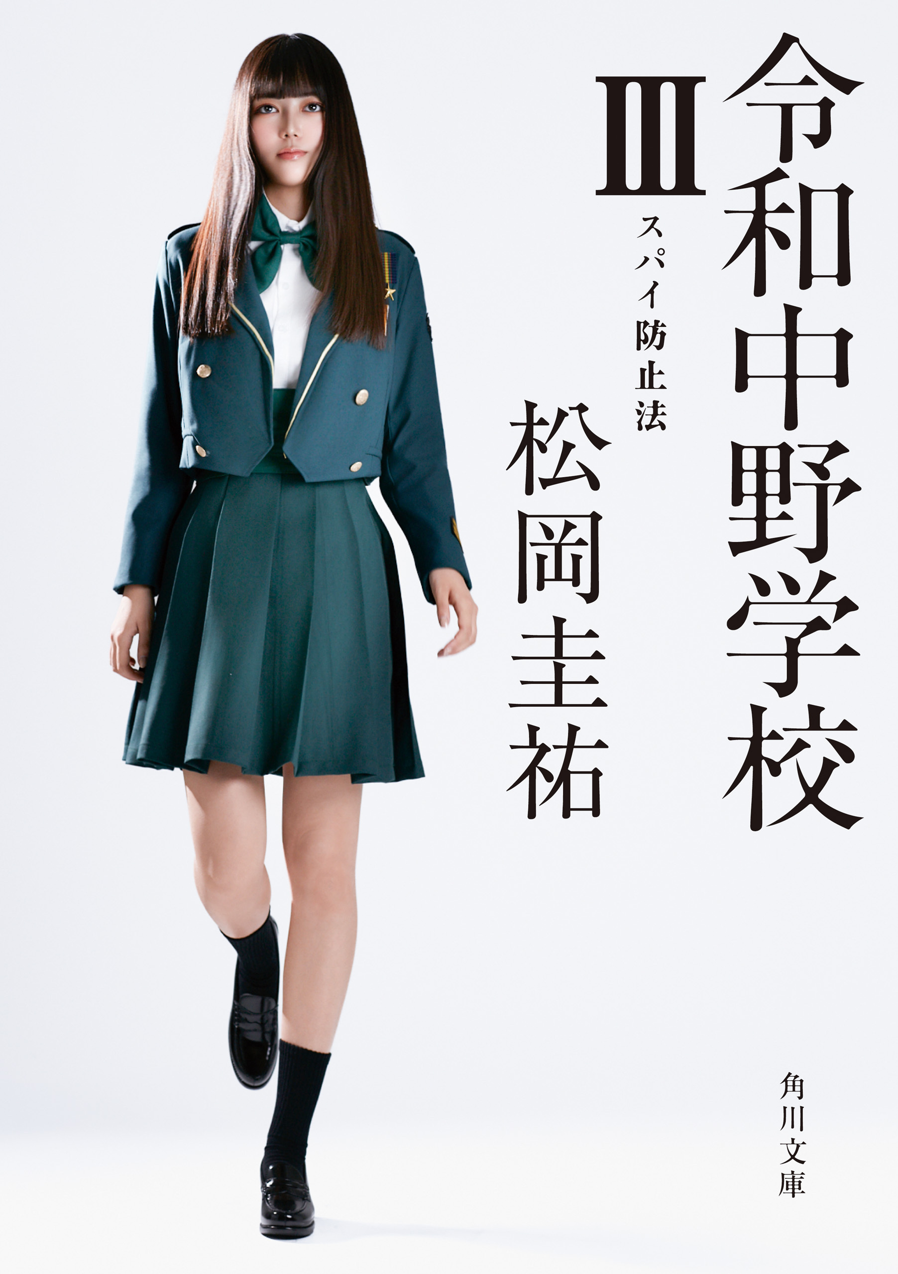 令和中野学校