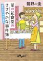 菜の花食堂のささやかな事件簿 金柑はひそやかに香る
