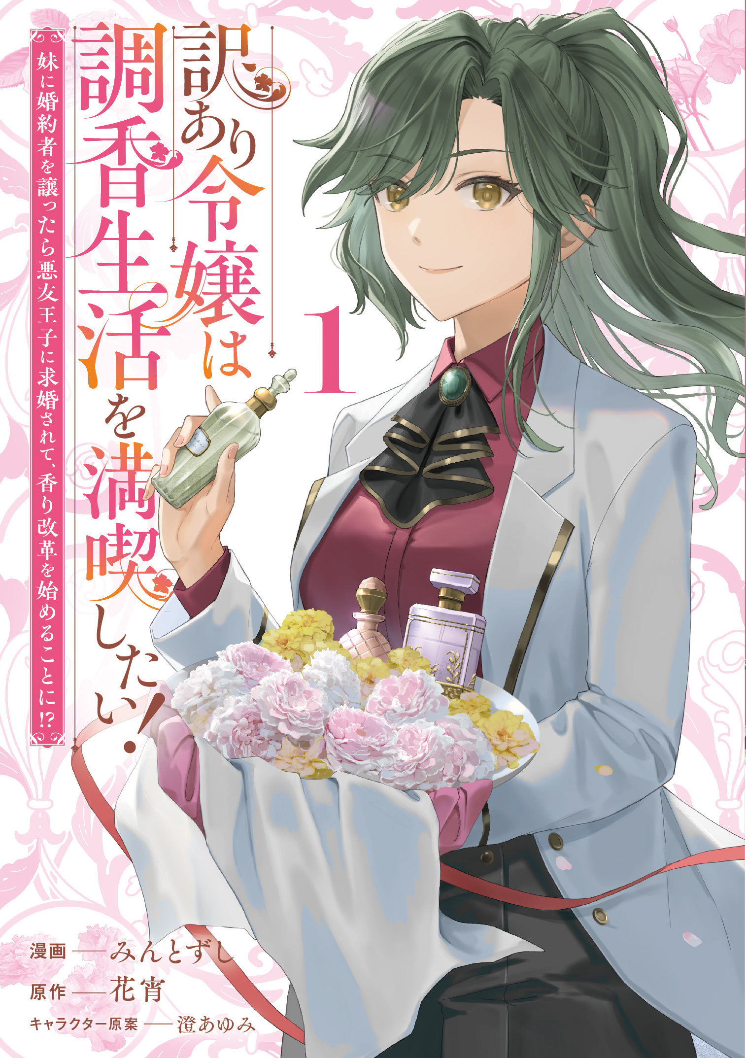 【期間限定　試し読み増量版】訳あり令嬢は調香生活を満喫したい！ 妹に婚約者を譲ったら悪友王子に求婚されて、香り改革を始めることに！？ 1