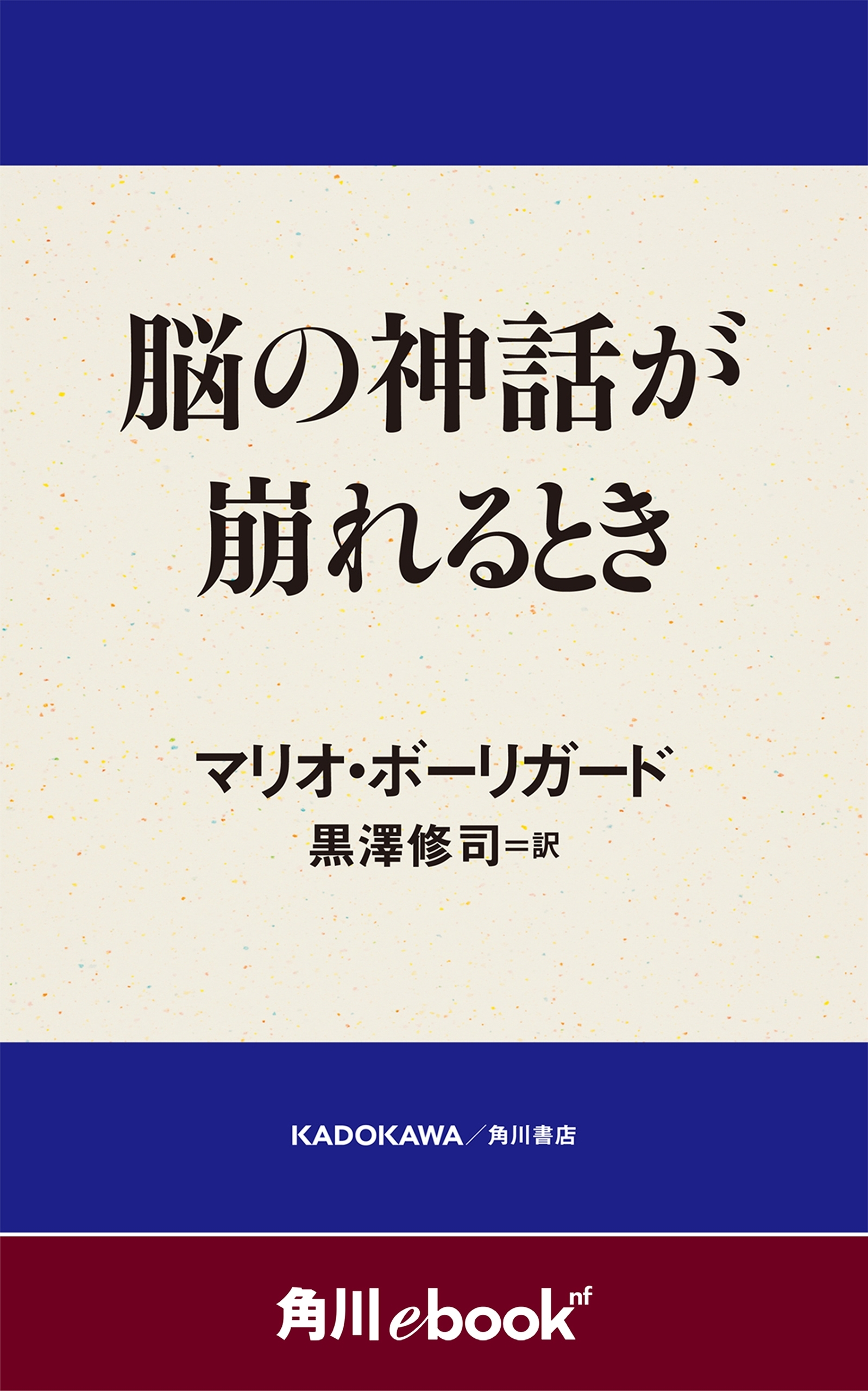 脳の神話が崩れるとき　（角川ebook　nf）