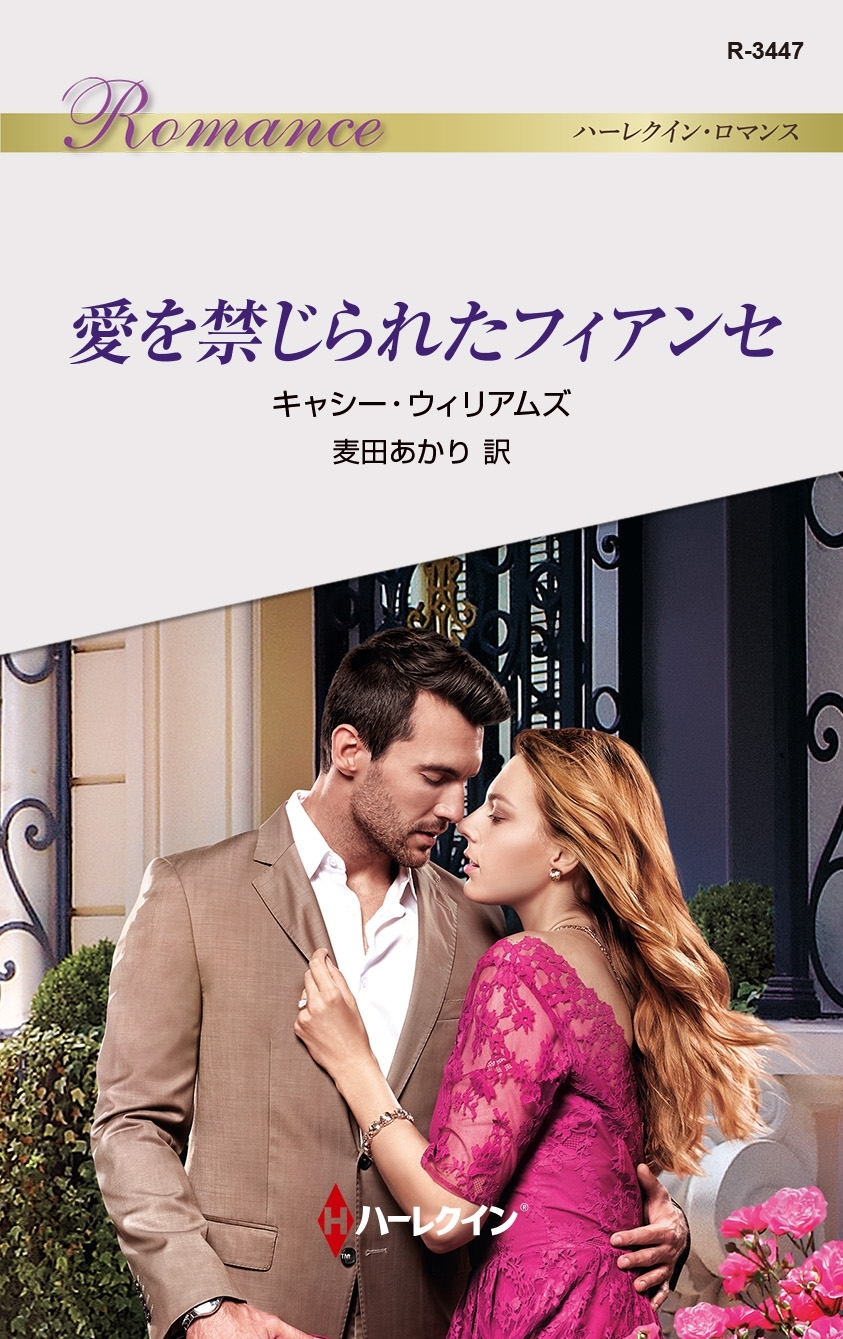 愛を禁じられたフィアンセ