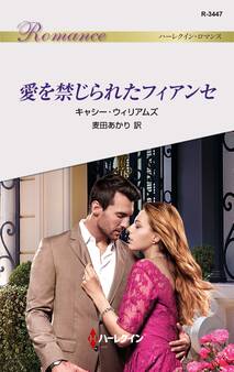 愛を禁じられたフィアンセ