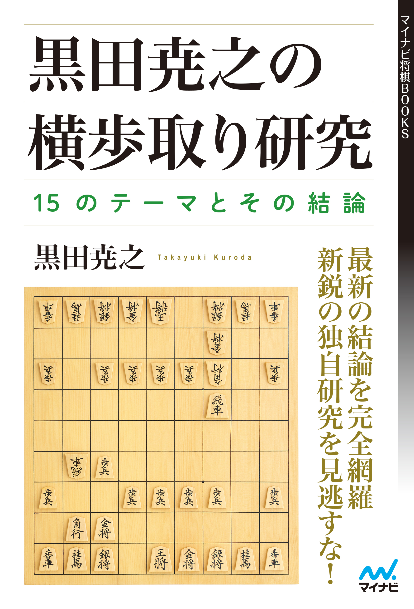 黒田尭之の横歩取り研究―15のテーマとその結論