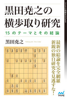 黒田尭之の横歩取り研究―15のテーマとその結論