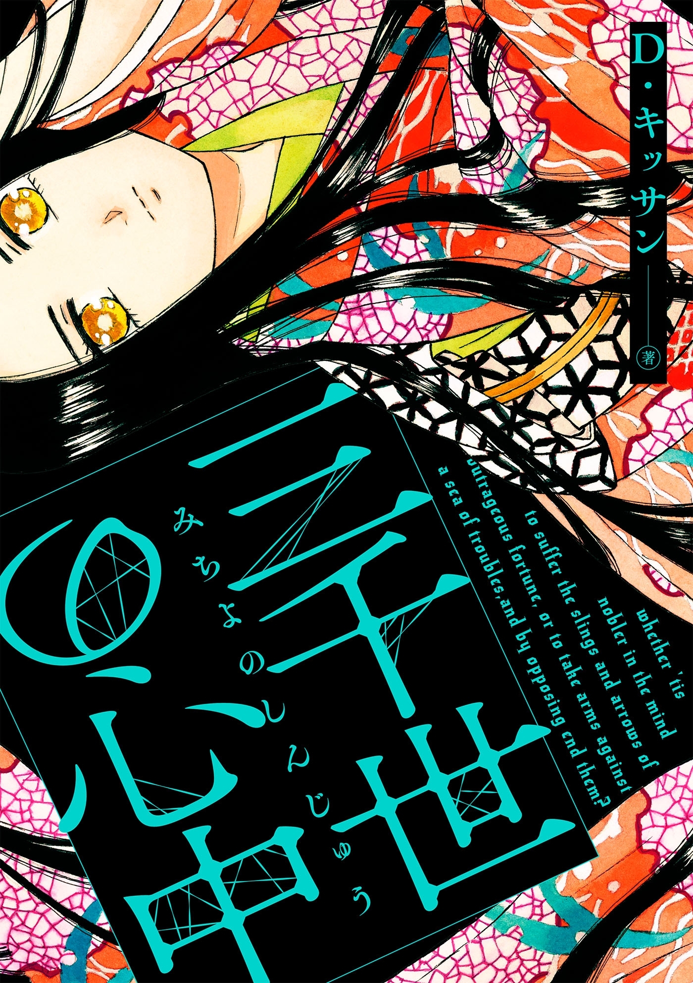 三千世の心中（5）