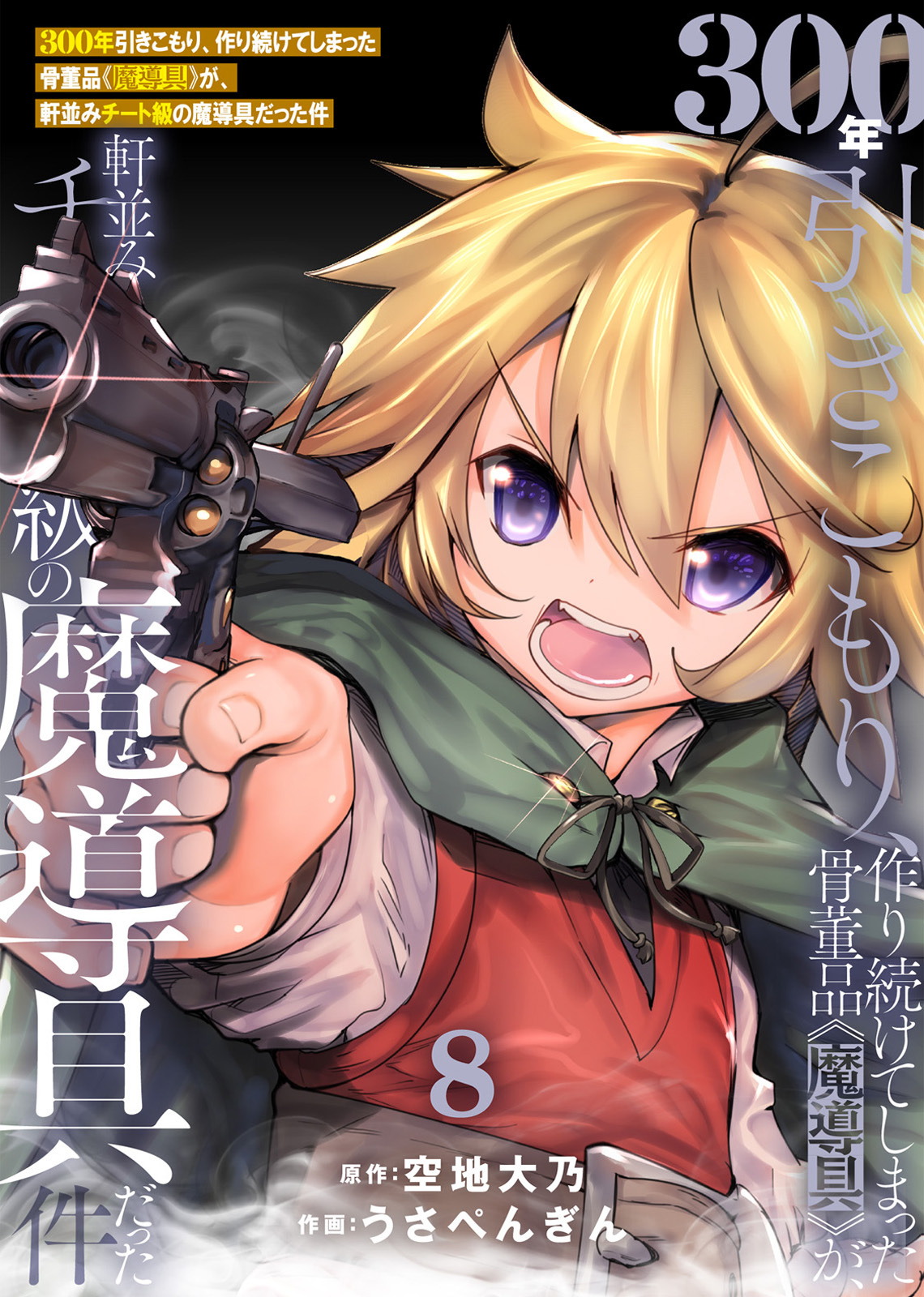 【特装版】300年引きこもり、作り続けてしまった骨董品《魔導具》が、軒並みチート級の魔導具だった件（8）