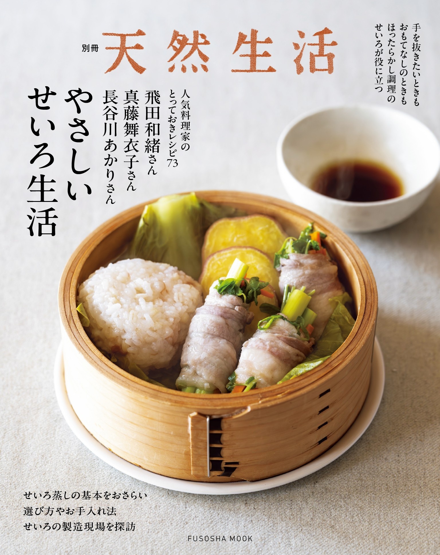 別冊天然生活　やさしいせいろ生活