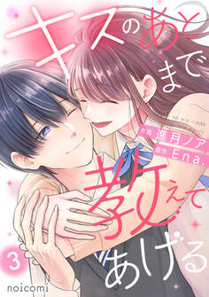 キスのあとまで教えてあげる3巻