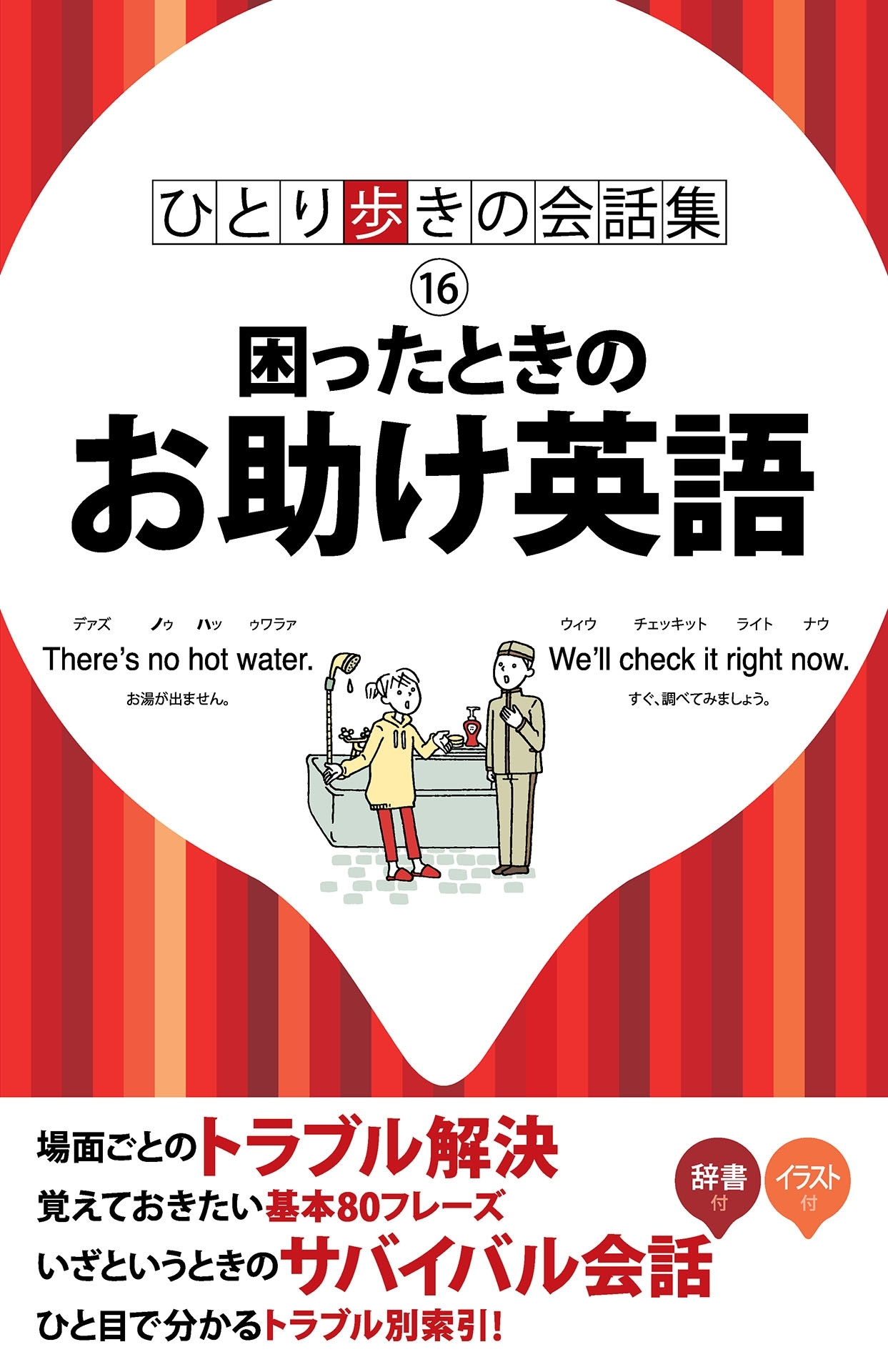 ひとり歩きの会話集　困ったときのお助け英語