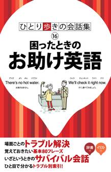 ひとり歩きの会話集 困ったときのお助け英語