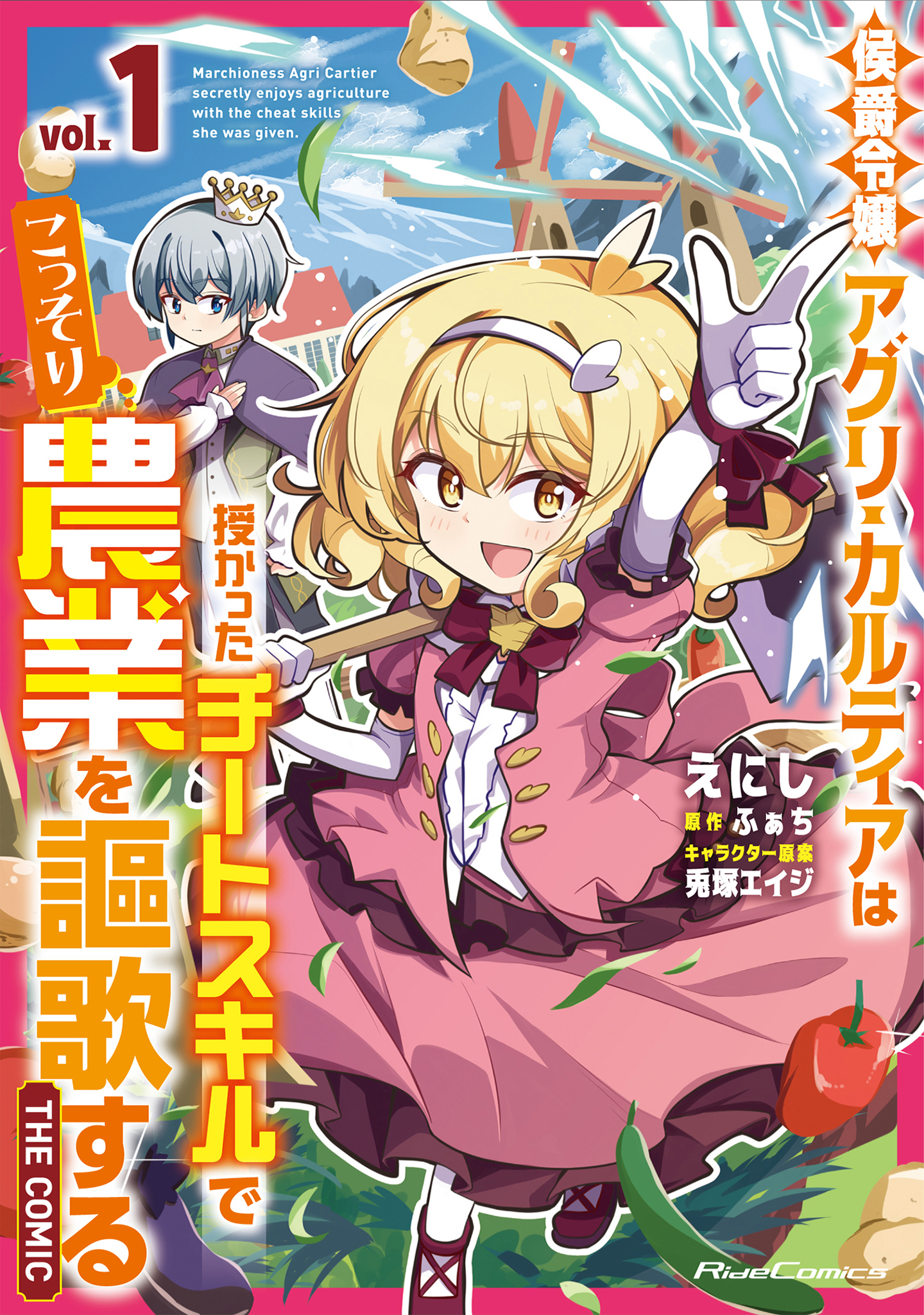 侯爵令嬢アグリ・カルティアは授かったチートスキルでこっそり農業を謳歌する THE COMIC