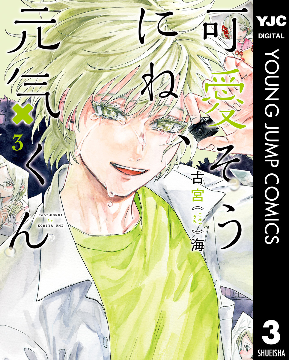 可愛そうにね、元気くん 3