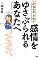 小さなことで感情をゆさぶられるあなたへ