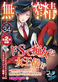 無上の搾精vol.34 ~ドSで痴女な女王様!?一滴残らず搾られて僕は従順マゾ犬に成り下がり~【フェチコレ!シリーズ】