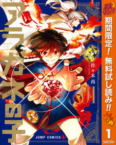 アラガネの子【期間限定無料】 1