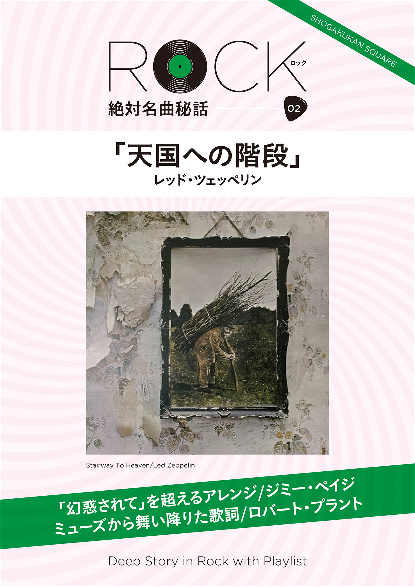 「天国への階段」ロック絶対名曲秘話2　～Deep Story in Rock with Playlist～