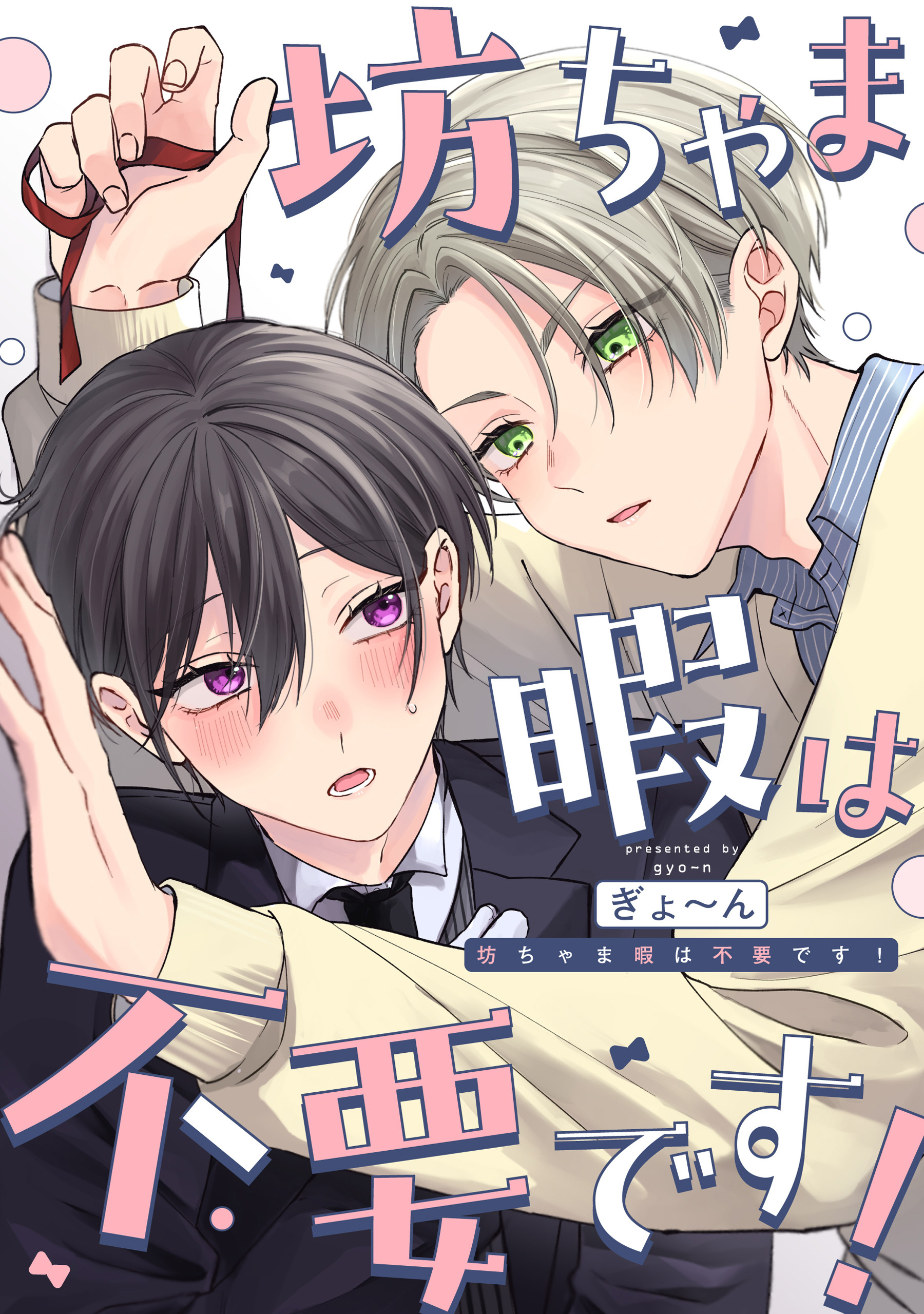 坊ちゃま暇は不要です！　【連載版】