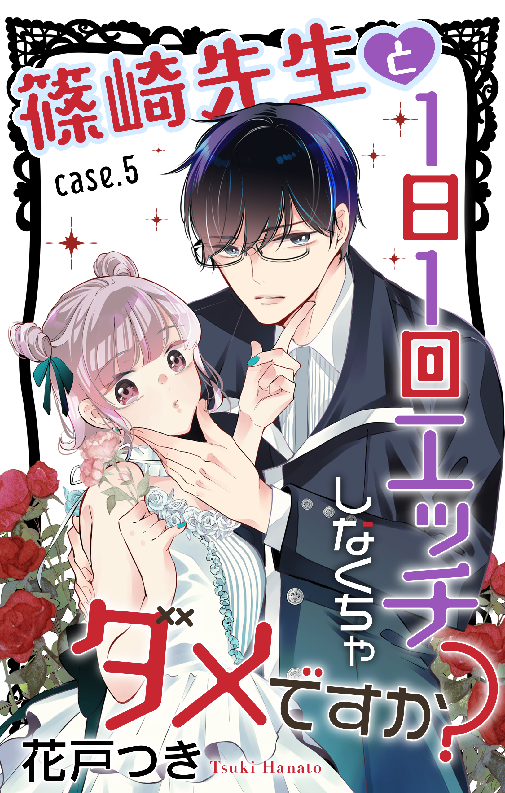 Love Jossie　篠崎先生と1日1回エッチしなくちゃダメですか？　story05