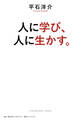 人に学び、人に生かす。